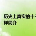 历史上真实的十三阿哥胤祥到底是个什么样的人 爱新觉罗胤祥简介