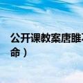 公开课教案唐雎不辱使命（记黄保灵老师公开课唐雎不辱使命）