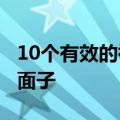 10个有效的祛斑偏方（3个方子让女人不再丢面子