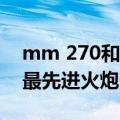 mm 270和俄罗斯的哪个火箭炮相同 被誉为最先进火炮）