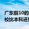 广东前10的专科院校排名 广东这18所专科院校比本科还好）