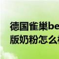 德国雀巢beba早产奶粉 德国雀巢BEBA至尊版奶粉怎么样）