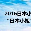 2016日本小姐大赛揭晓 松野未佳获得本年度“日本小姐”称号