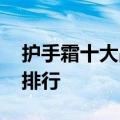 护手霜十大品牌榜单 全球好用的护手霜品牌排行