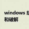 windows 绕过开机密码 Windows密码获取和破解