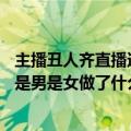 主播丑人齐直播还不满100小时就被斗鱼    封禁 丑人齐是谁是男是女做了什么事被封