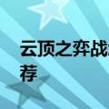 云顶之弈战地机甲阵容 战地机甲阵容搭配推荐