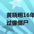 黄晓明16年之约生日会 网友吐槽两人P图太过像僵尸