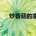 炒香菇的家常做法大全（炒香菇怎么做