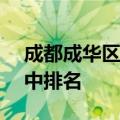 成都成华区初中排名2022 2022年成华区初中排名