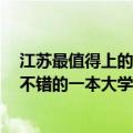 江苏最值得上的二本大学排名（江苏4所实力不俗排名都很不错的一本大学）