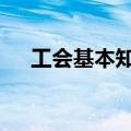 工会基本知识300题（圣经问答300题）