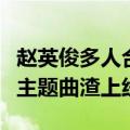 赵英俊多人合唱的歌（赵英俊献唱电影受益人主题曲渣上线）