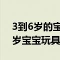 3到6岁的宝宝玩具应该怎么选 按月龄的0-3岁宝宝玩具优选方案