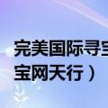 完美国际寻宝天行卖号多久到账（完美国际寻宝网天行）