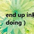 end up in和end up with的区别（end up doing）