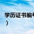 学历证书编号怎么查询（学历证书编号查询网）