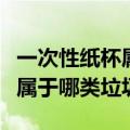 一次性纸杯属于哪类垃圾为什么（一次性纸杯属于哪类垃圾）