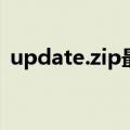 update.zip最新刷机包下载（update zip）