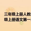 三年级上册人教版语文第一单元试卷(含答案)（人教版三年级上册语文第一单元练习题）