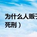 为什么人贩子不能死罪（为什么人贩子不能判死刑）