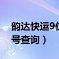 韵达快运9位单号查询系统（韵达快运9位单号查询）