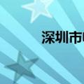 深圳市电子税务局网上申报系统