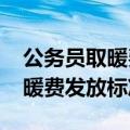 公务员取暖费发2400是什么级别（公务员取暖费发放标准）