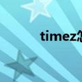 timez怎么解散的（timez解散）