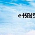 e书时空（关于e书时空的介绍）