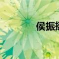 侯振挺（关于侯振挺的介绍）