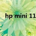 hp mini 110（关于hp mini 110的介绍）