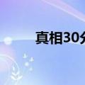 真相30分（关于真相30分的介绍）