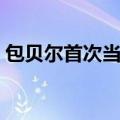 包贝尔首次当导演  流露出与以往不同的深沉