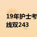 19年护士考试分数线公布 护士联考合格分数线双243