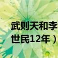 武则天和李世民的关系是什么 武则天陪伴李世民12年）