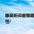 曝吴昕闺房狼藉  爱整洁简直就是女生“注孤生”的终极属性!