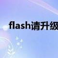 flash请升级到最新版本（真的彻底告别了