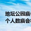 地坛公园庙会2023 地坛11万龙潭9万超过这个人数庙会将限流