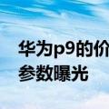 华为p9的价格及配置（华为P9即将发布实测参数曝光