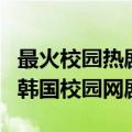 最火校园热剧推荐韩国（这几部高颜值高甜的韩国校园网剧）