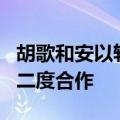 胡歌和安以轩四世情缘 胡歌安以轩仙剑1后曾二度合作