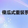 傻瓜式重装系统怎样操作 还学不会重装系统