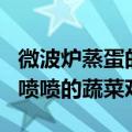 微波炉蒸蛋的最佳做法 不到5分钟就能做出香喷喷的蔬菜鸡蛋