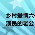 乡村爱情六位演员 盘点乡村爱情12中八大女演员的老公）