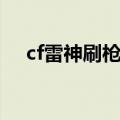 cf雷神刷枪软件（端游cf刷枪软件下载）