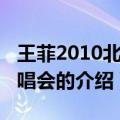 王菲2010北京演唱会（关于王菲2010北京演唱会的介绍）