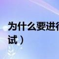 为什么要进行网络考试（为什么要进行网站测试）