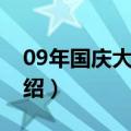 09年国庆大阅兵（关于09年国庆大阅兵的介绍）