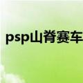 psp山脊赛车3（关于psp山脊赛车3的介绍）